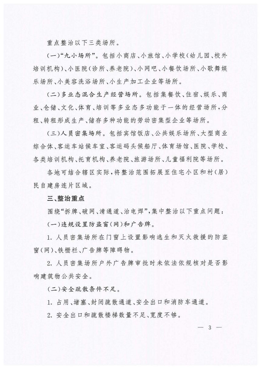 江西省人民政府办公厅《全省消防安全集中除患攻坚大整治行动方案》赣府厅字〔2024〕7号第3页