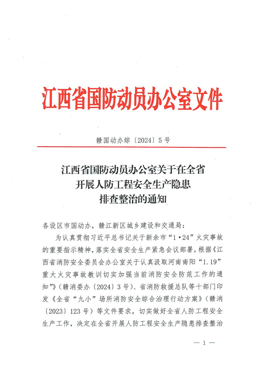 江西省国防动员办公室《关于在全省开展人防工程安全生产隐患排查整治的通知》赣国动办综〔2024〕5号第1页