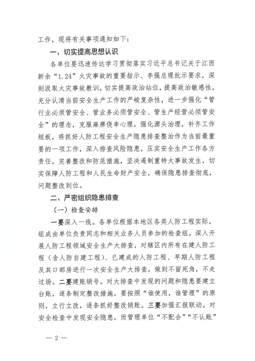 江西省国防动员办公室《关于在全省开展人防工程安全生产隐患排查整治的通知》赣国动办综〔2024〕5号第2页