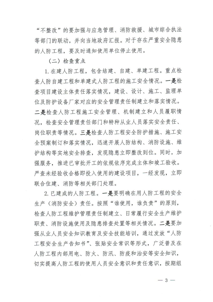 江西省国防动员办公室《关于在全省开展人防工程安全生产隐患排查整治的通知》赣国动办综〔2024〕5号第3页