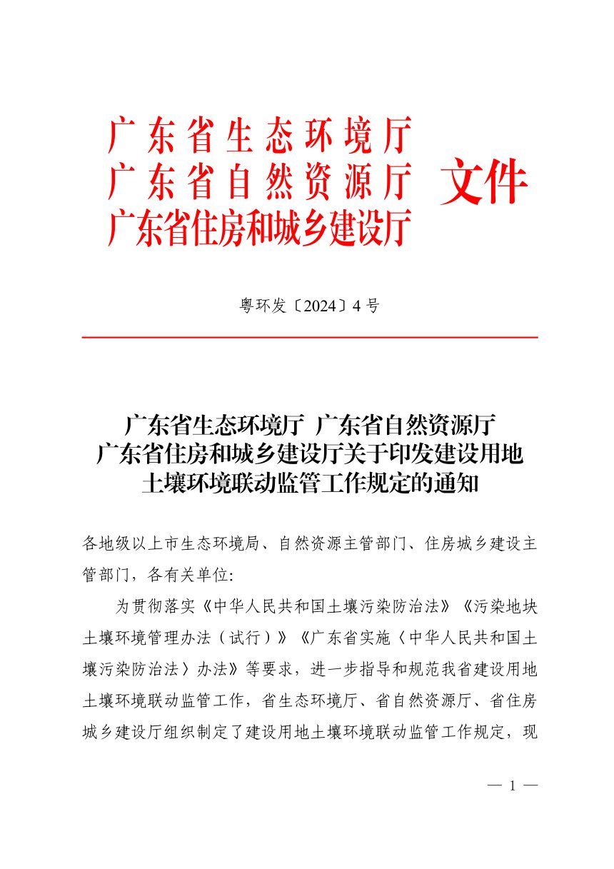 广东省生态环境厅等3部门《建设用地土壤环境联动监管工作规定》粤环发〔2024〕4号第1页