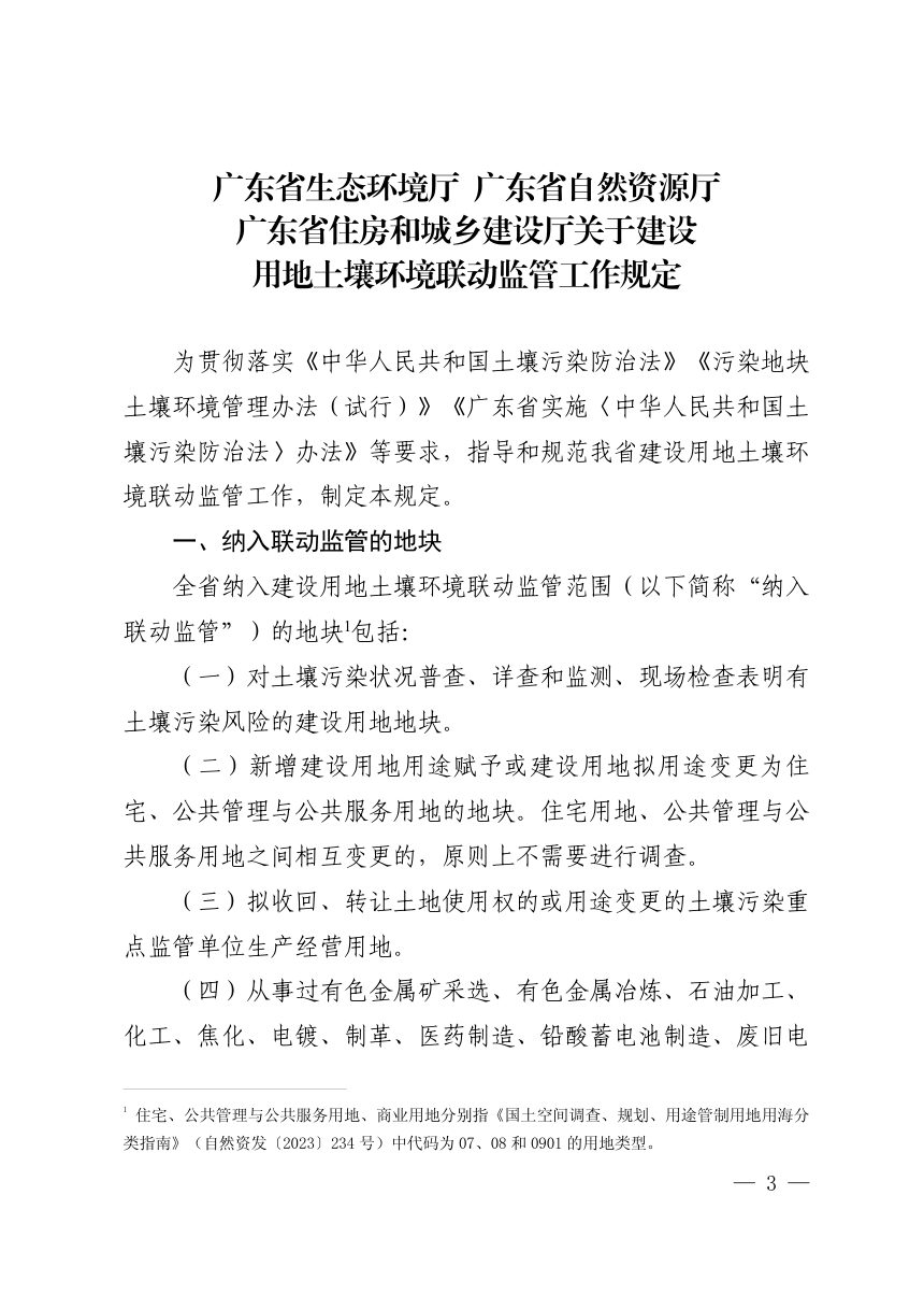 广东省生态环境厅等3部门《建设用地土壤环境联动监管工作规定》粤环发〔2024〕4号第3页