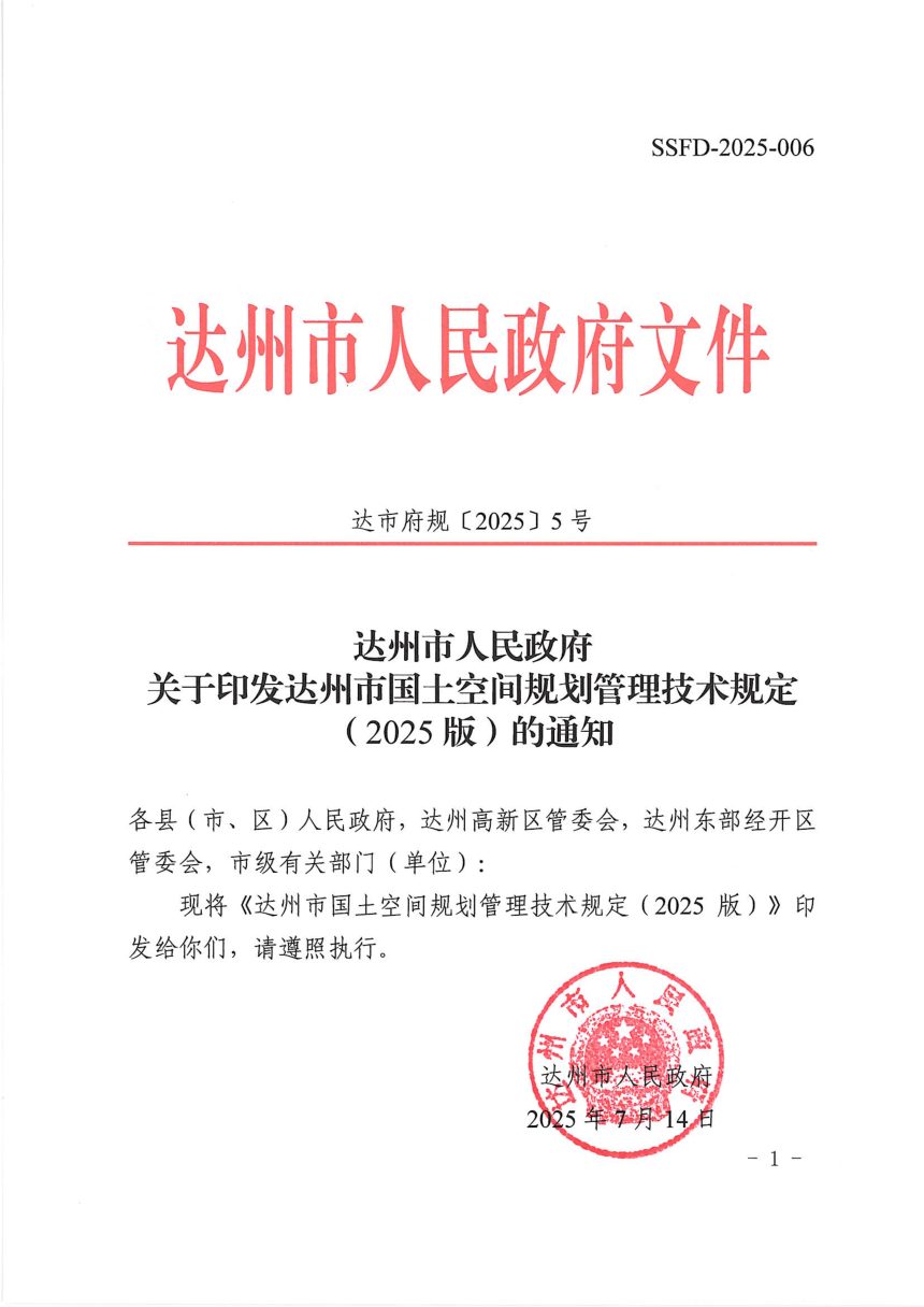 达州市国土空间规划管理技术规定（2025版）第1页