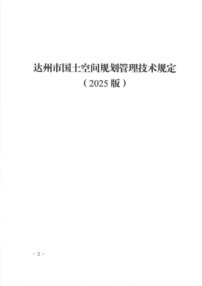 达州市国土空间规划管理技术规定（2025版）第2页