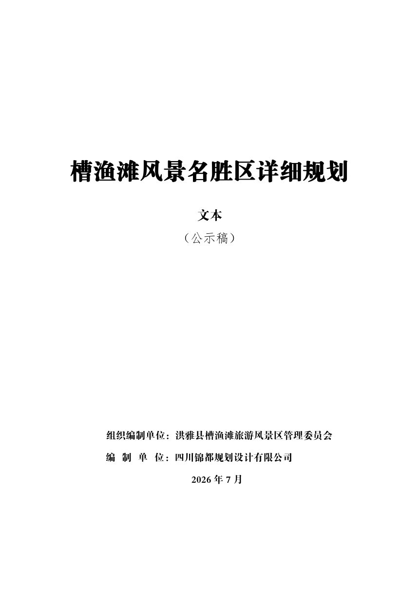 槽渔滩风景名胜区详细规划（公示稿）第1页