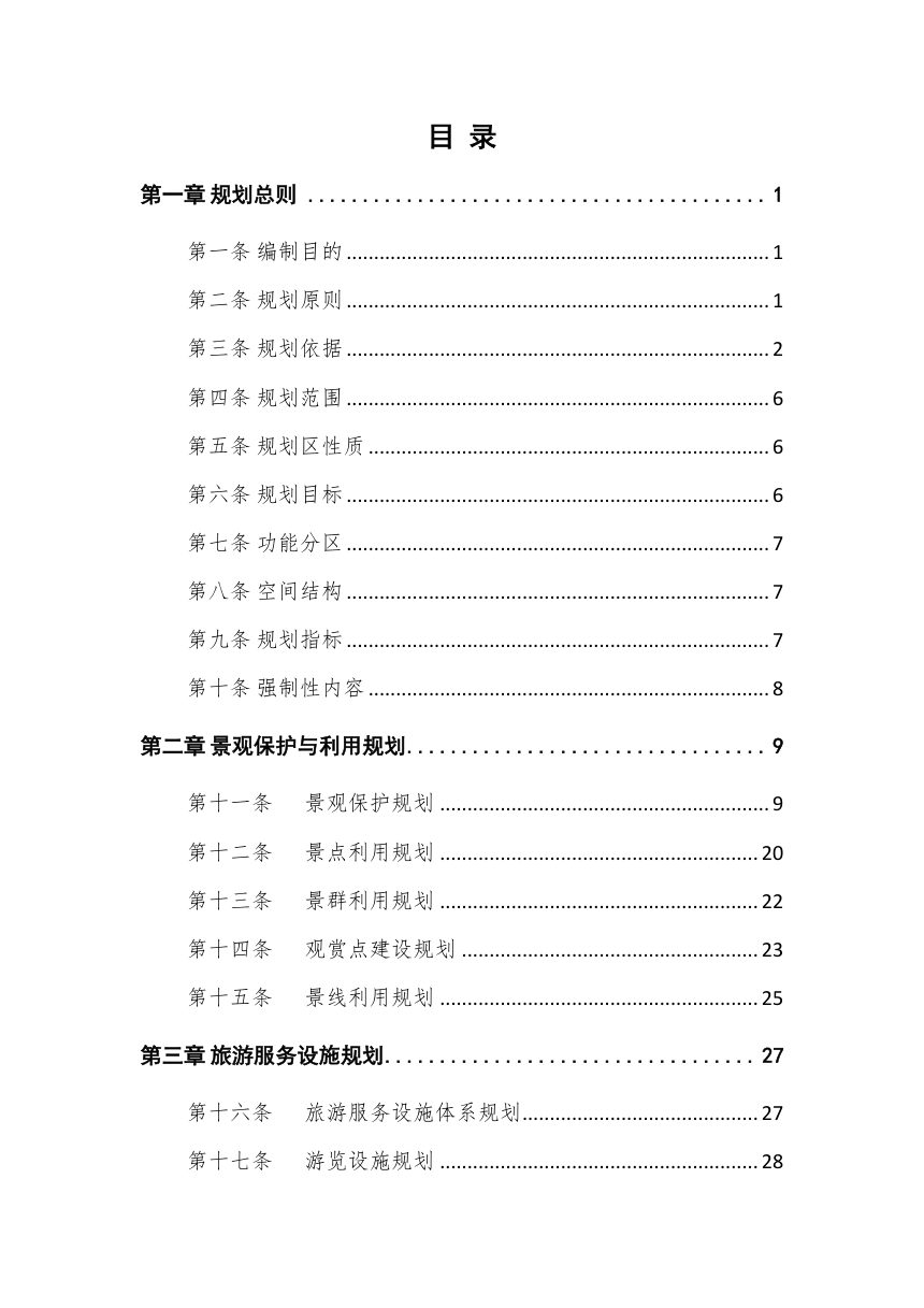 槽渔滩风景名胜区详细规划（公示稿）第2页