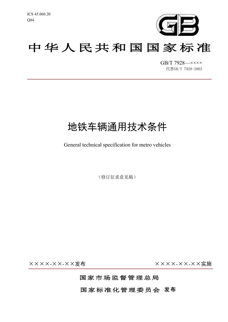 《地铁车辆通用技术条件》（修订征求意见稿）第1页