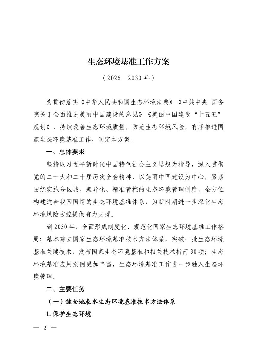 生态环境部办公厅《生态环境基准工作方案（2026-2030年）》环办法规〔2026〕19号第1页