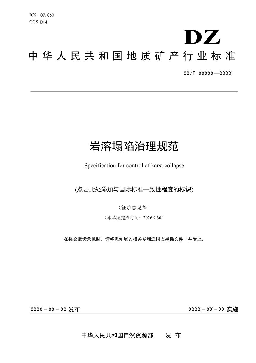 《岩溶塌陷治理规范》（征求意见稿）第1页