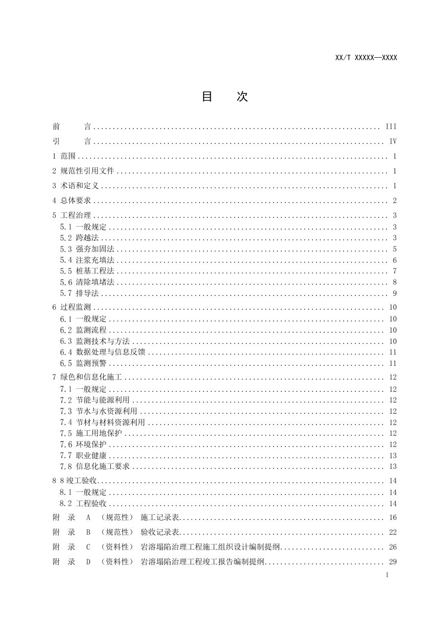 《岩溶塌陷治理规范》（征求意见稿）第2页