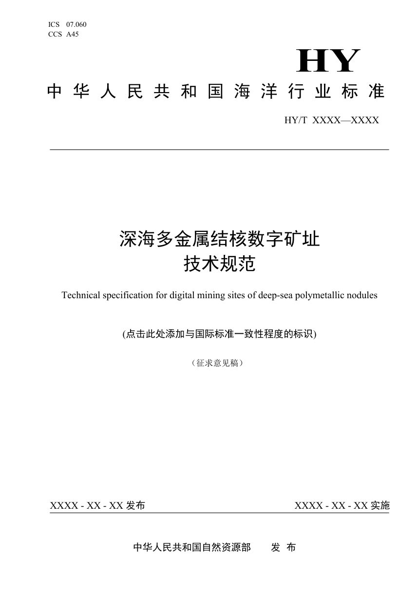 《深海多金属结核数字矿址构建技术规范》（征求意见稿）第1页