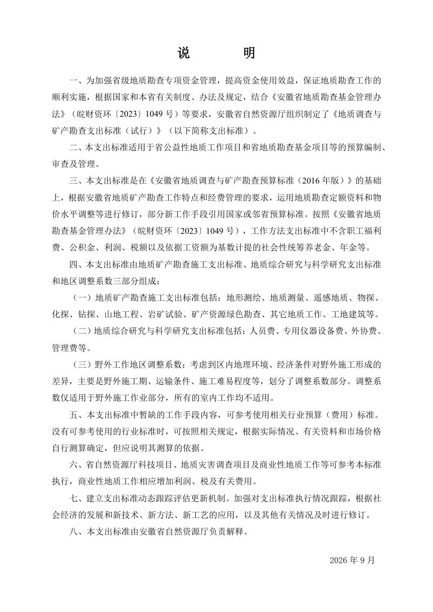 安徽省自然资源厅《地质调查与矿产勘查支出标准（试行）》皖自然资勘〔2026〕1号第2页