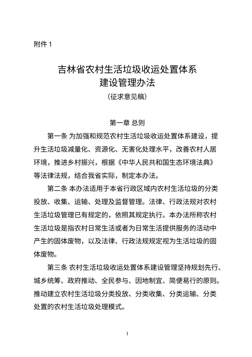 吉林省农村生活垃圾收运处置体系建设管理办法（征求意见稿）第1页