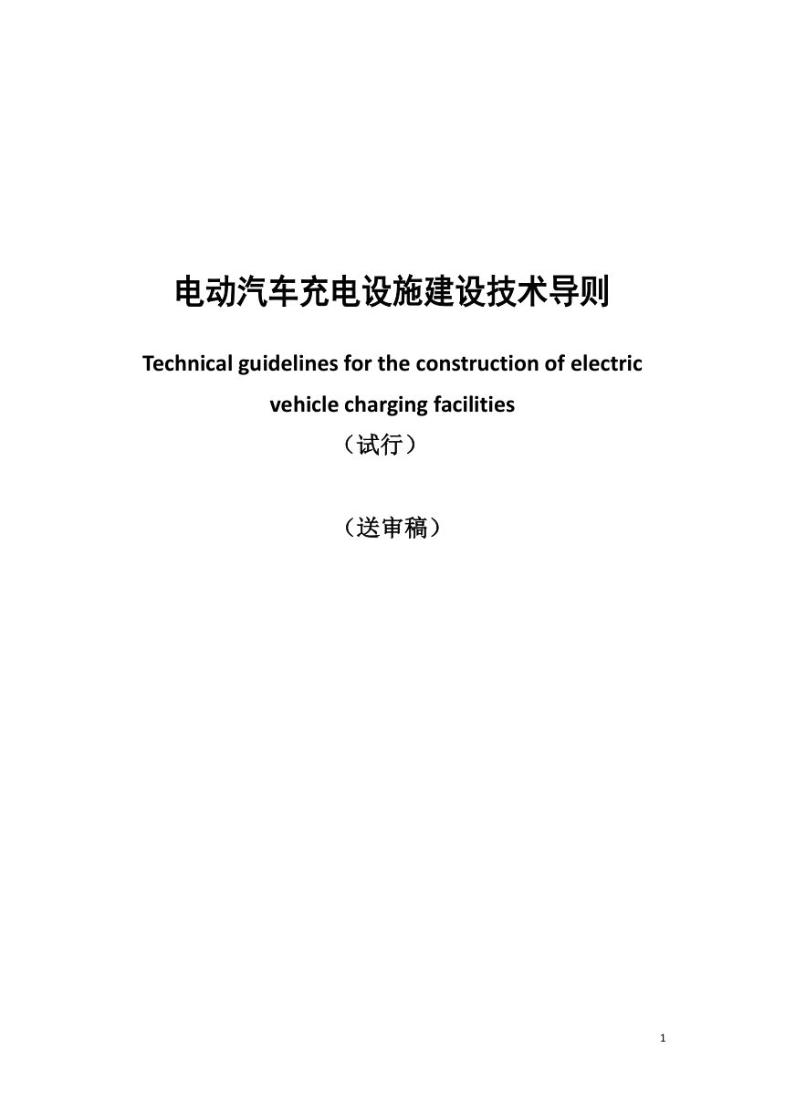 吉林省住房和城乡建设厅《电动汽车充电设施建设技术导则（试行）》（征求意见稿）第1页