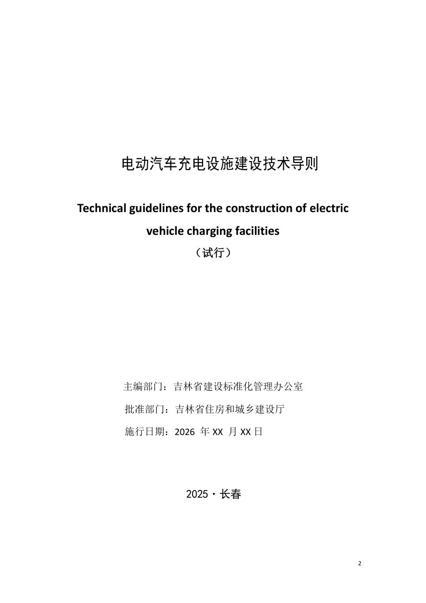 吉林省住房和城乡建设厅《电动汽车充电设施建设技术导则（试行）》（征求意见稿）第2页