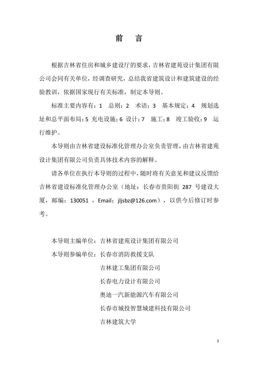 吉林省住房和城乡建设厅《电动汽车充电设施建设技术导则（试行）》（征求意见稿）第3页