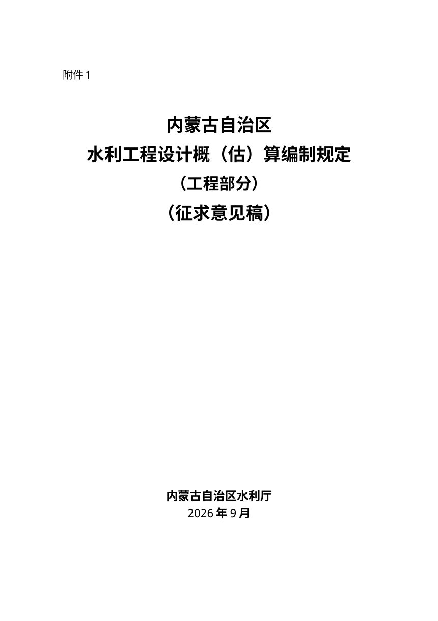 内蒙古自治区水利工程设计概(估)算编制规定（工 程部分）征求意见稿第1页