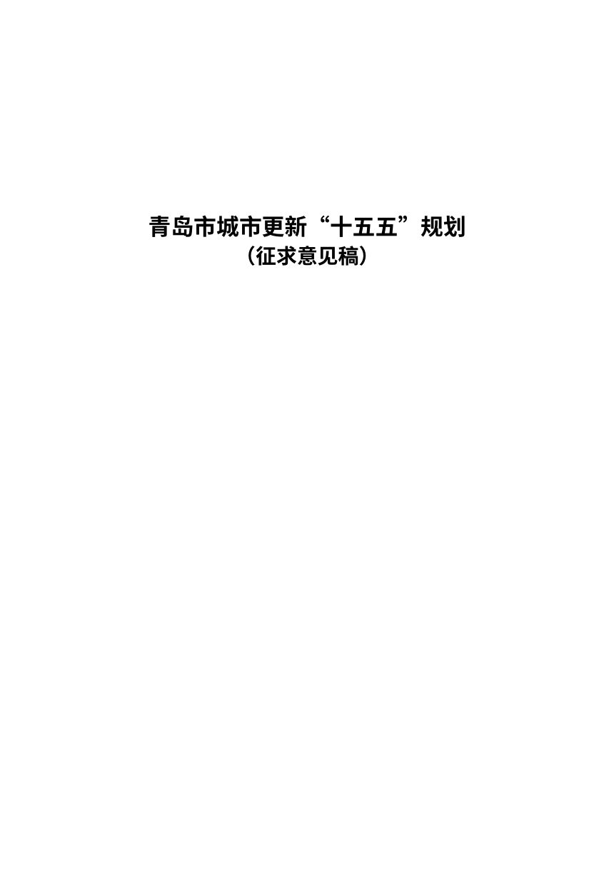 青岛市城市更新“十五五”规划（征求意见稿）第1页