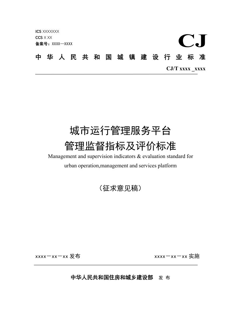 《城市运行管理服务平台  管理监督指标及评价标准》（征求意见稿）第1页