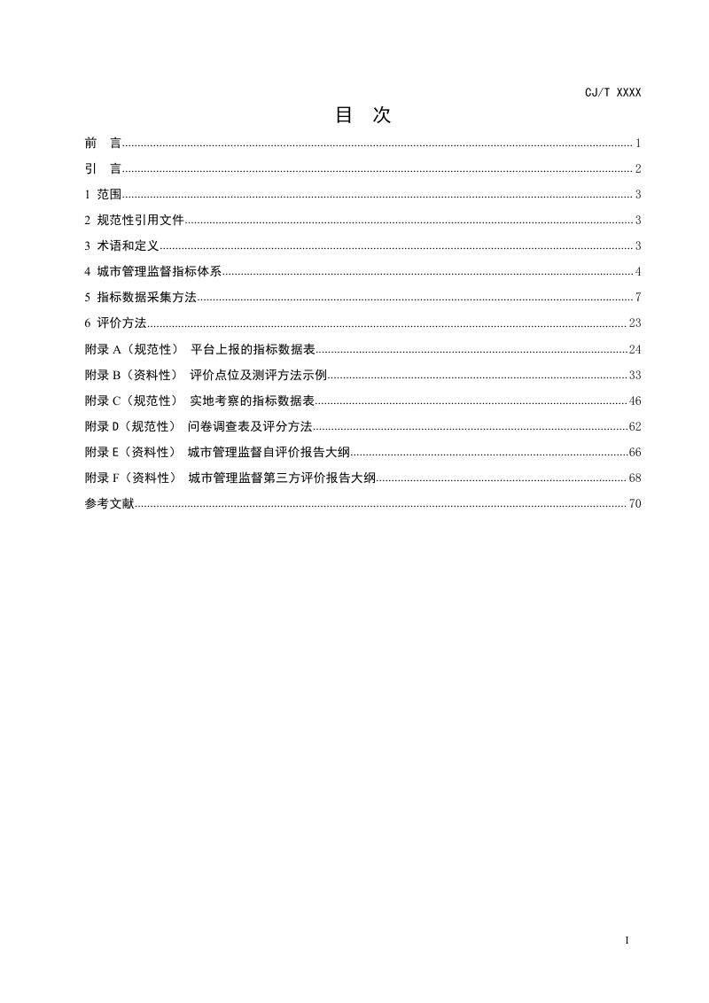 《城市运行管理服务平台  管理监督指标及评价标准》（征求意见稿）第2页