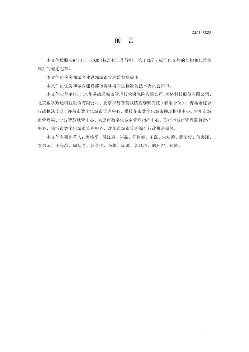 《城市运行管理服务平台  管理监督指标及评价标准》（征求意见稿）第3页