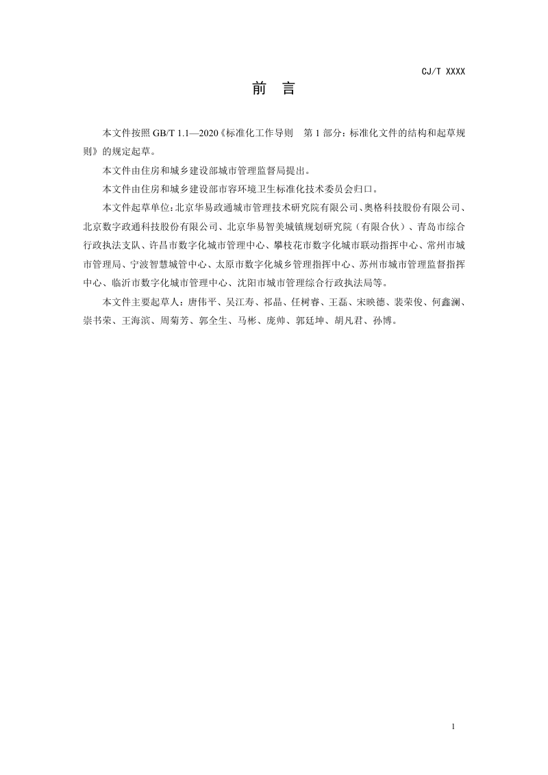 《城市运行管理服务平台  管理监督指标及评价标准》（征求意见稿）第3页