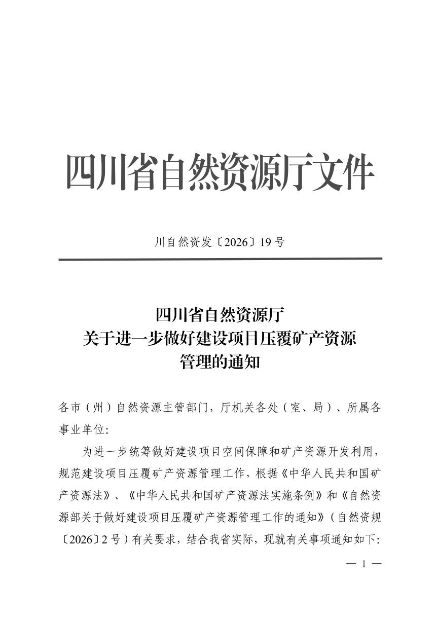 四川省自然资源厅《关于进一步做好建设项目压覆矿产资源管理的通知》川自然资发〔2026〕19号第1页
