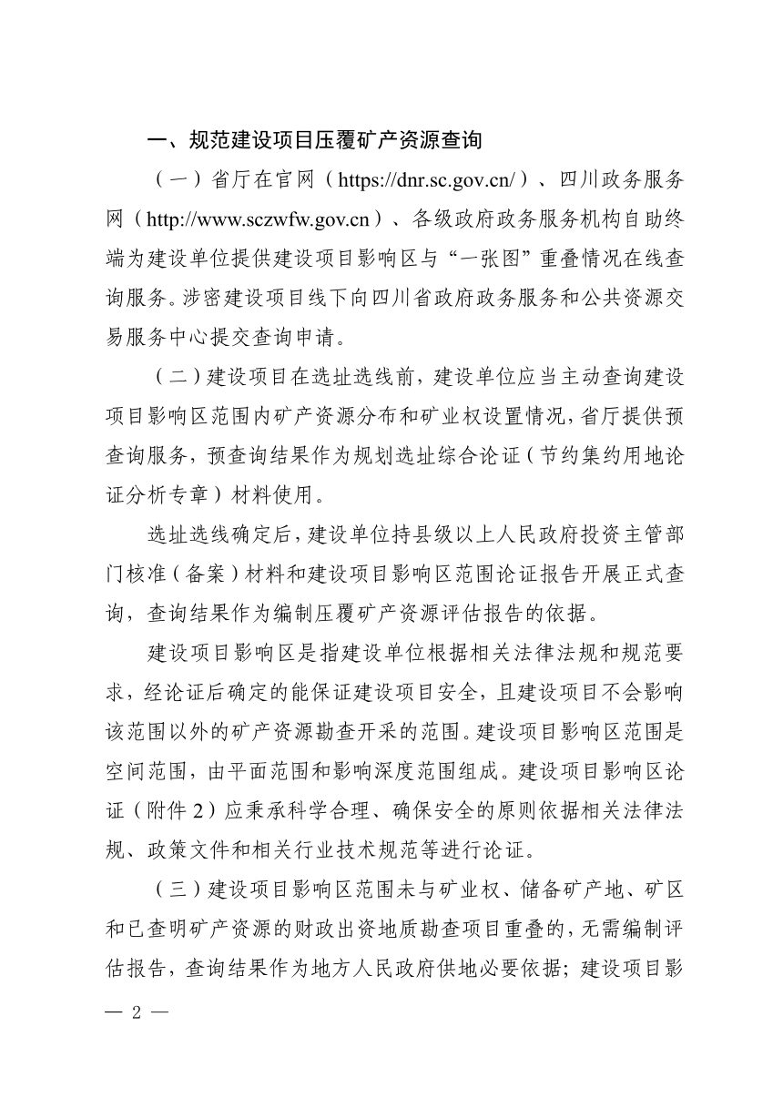 四川省自然资源厅《关于进一步做好建设项目压覆矿产资源管理的通知》川自然资发〔2026〕19号第2页