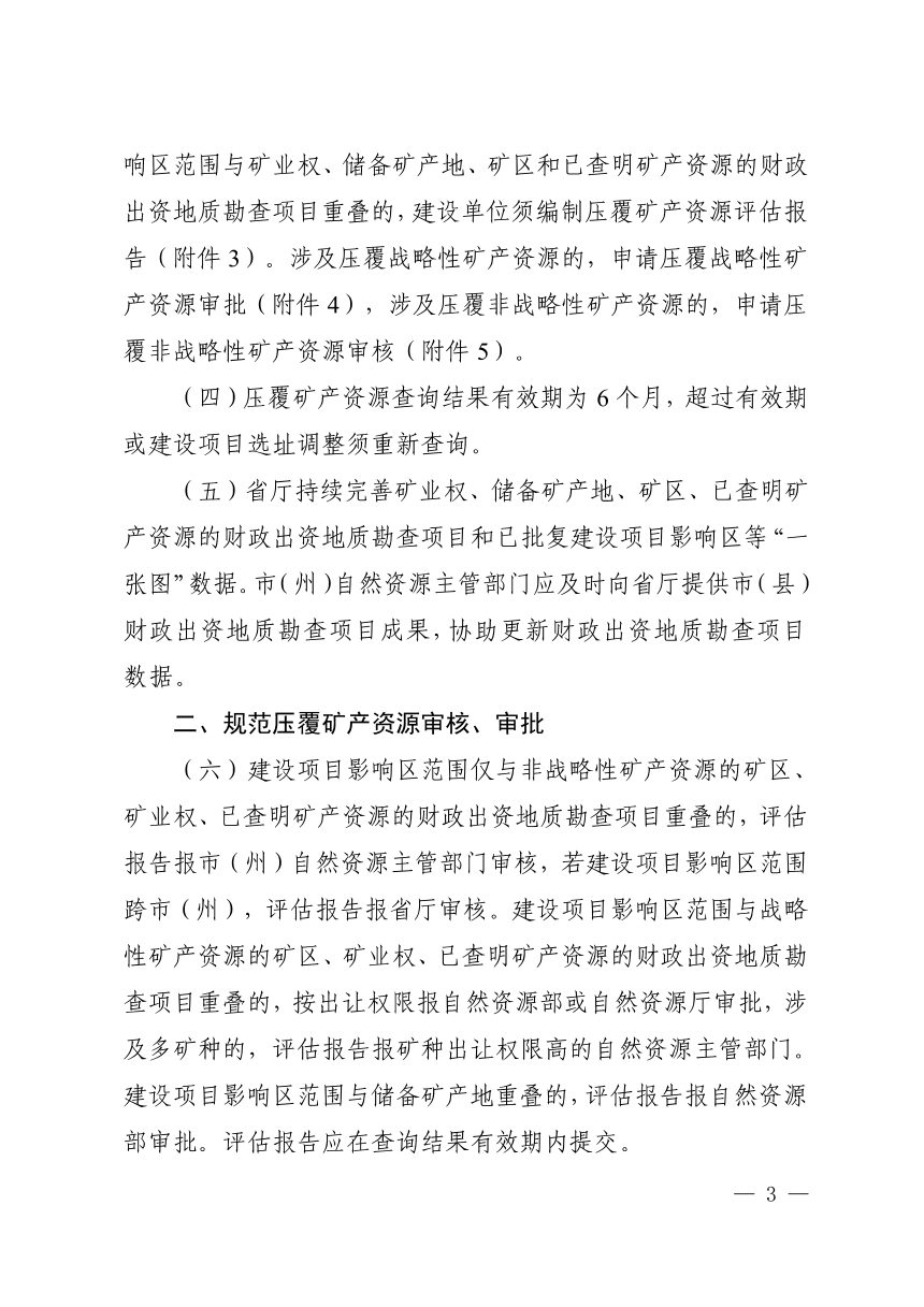 四川省自然资源厅《关于进一步做好建设项目压覆矿产资源管理的通知》川自然资发〔2026〕19号第3页