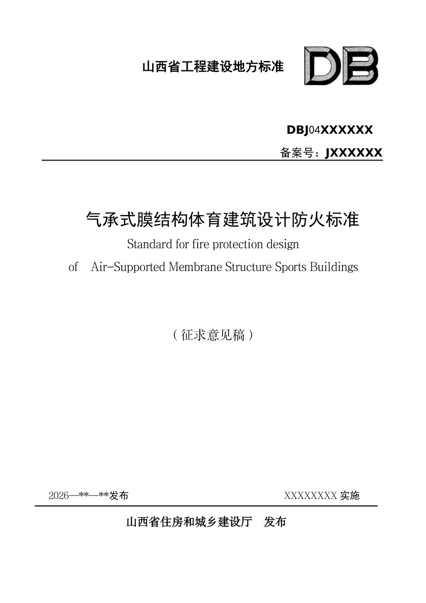山西省《气承式膜结构体育建筑设计防火标准》（征求意见稿）第1页