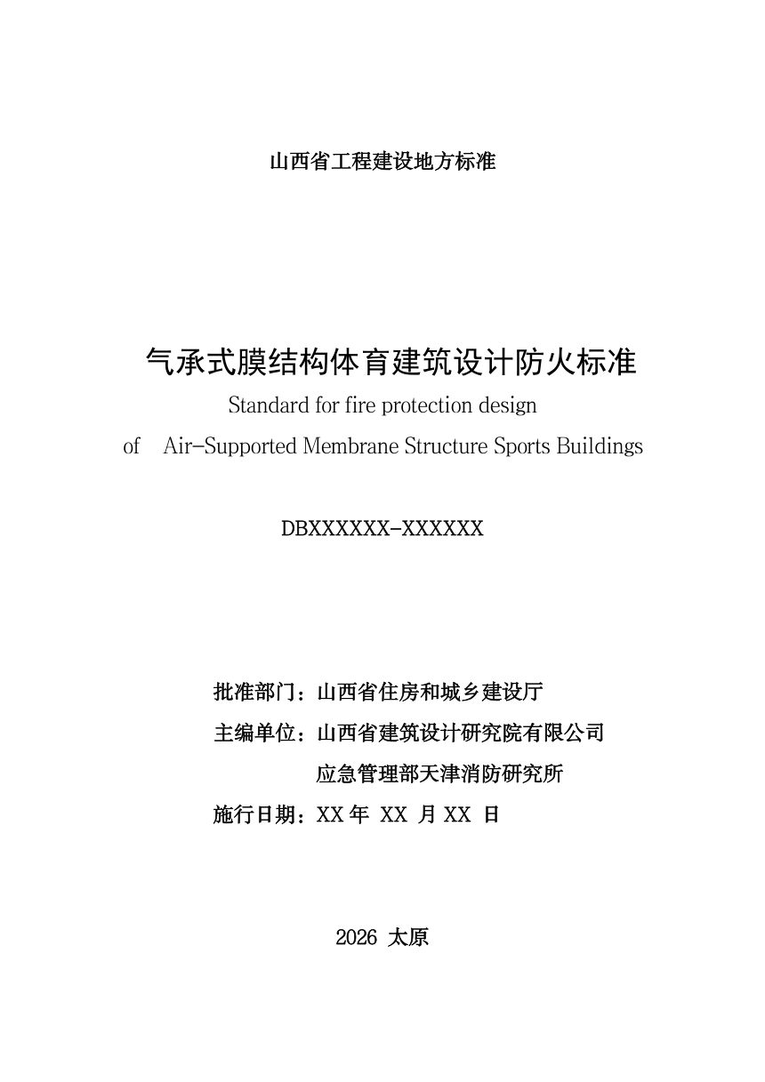 山西省《气承式膜结构体育建筑设计防火标准》（征求意见稿）第2页