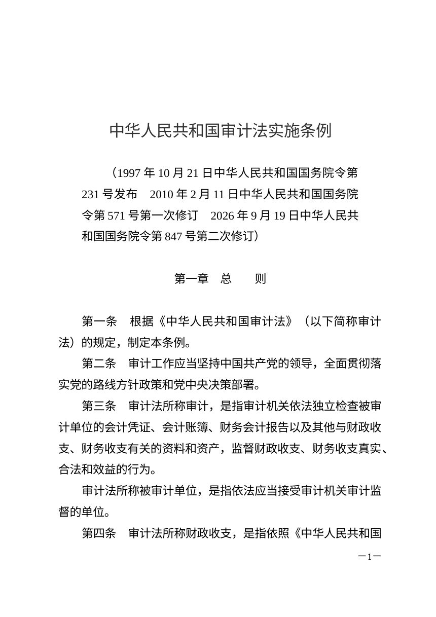 《中华人民共和国审计法实施条例》（2026年9月19日修订）第1页