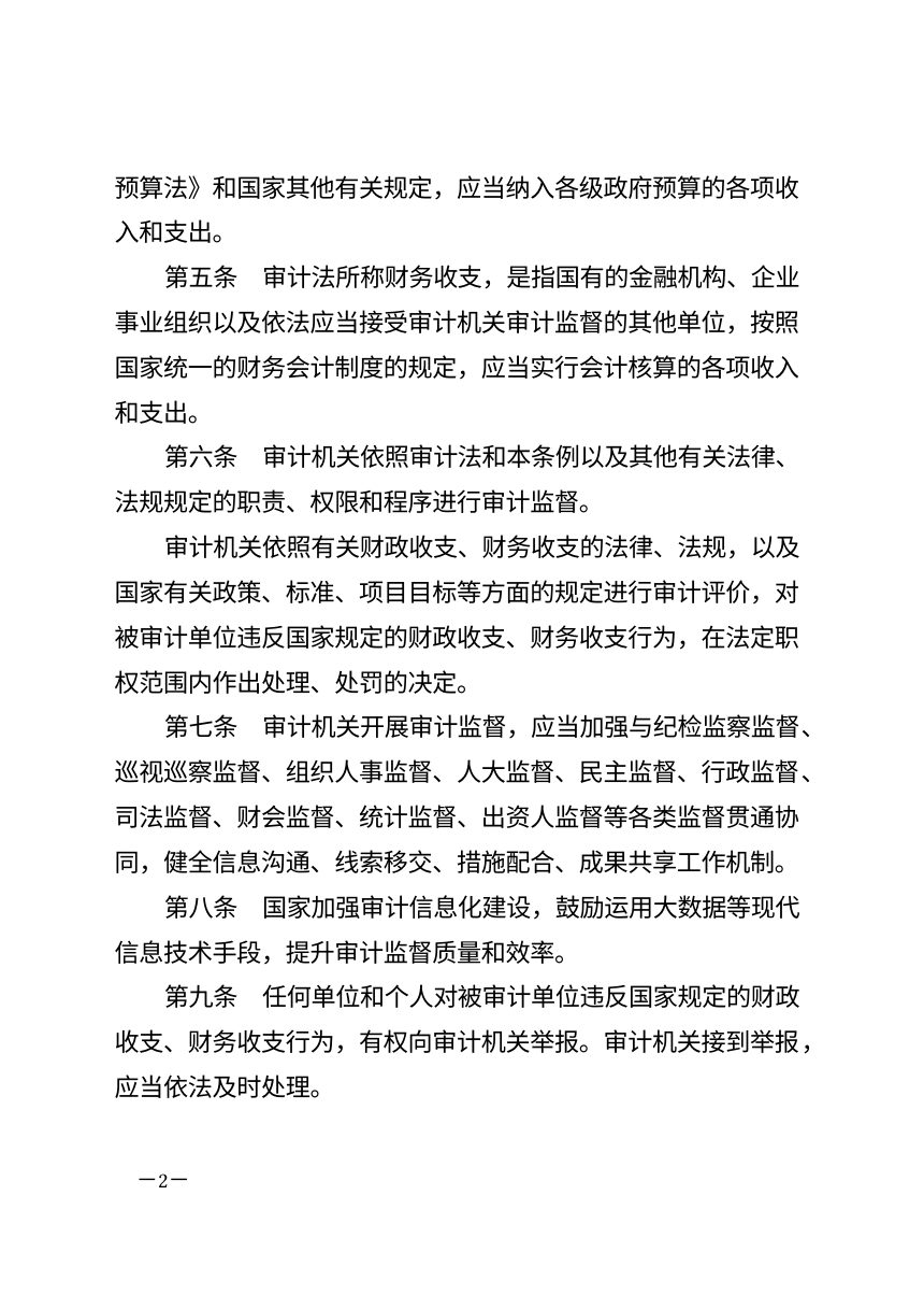 《中华人民共和国审计法实施条例》（2026年9月19日修订）第2页