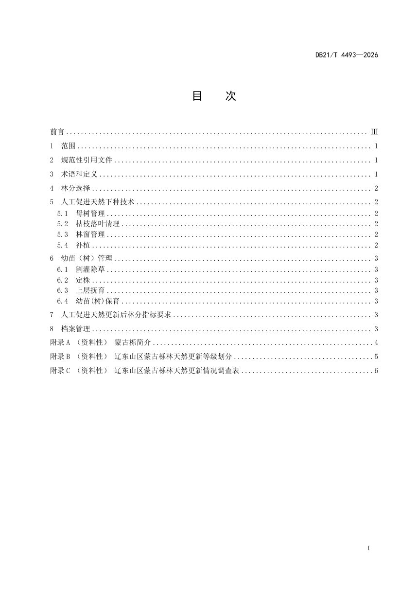 辽宁省《辽东山区蒙古栎林人工促进天然更新技术规程》DB21/T 4493-2026第3页