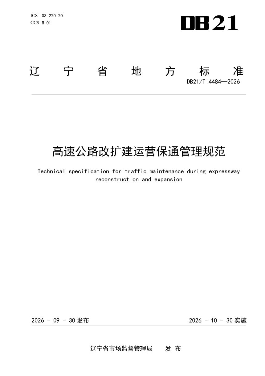 辽宁省《高速公路改扩建运营保通管理规范》DB21/T 4484-2026第1页