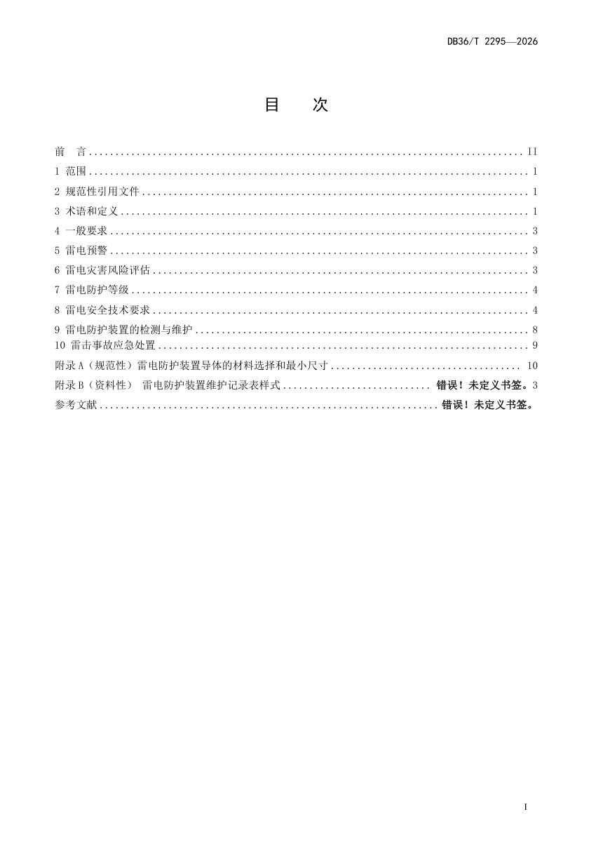 江西省《油气管网设施雷电安全规范》DB36/T 2295-2026第3页
