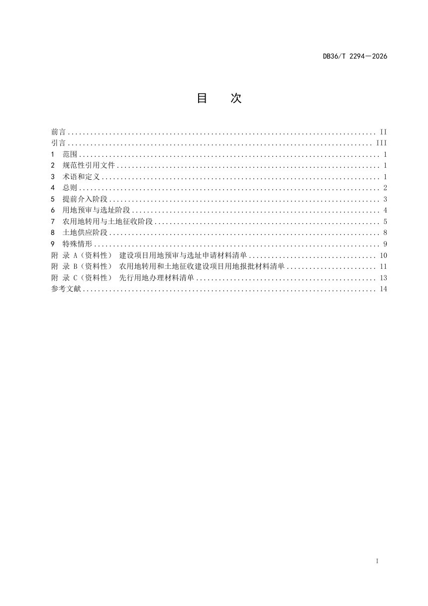 江西省《重大项目建设用地保障服务规范》DB36/T 2294-2026第3页