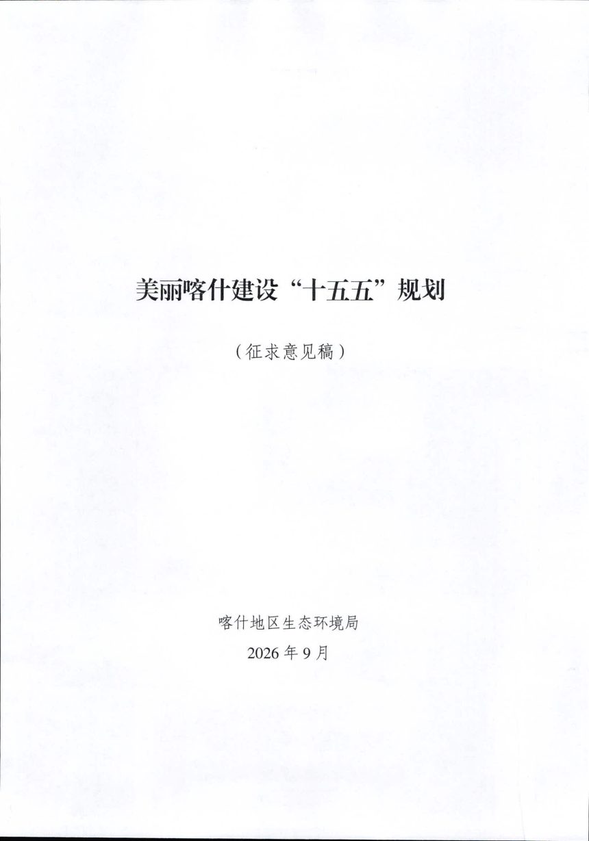 美丽喀什建设“十五五”规划（征求意见稿）第1页
