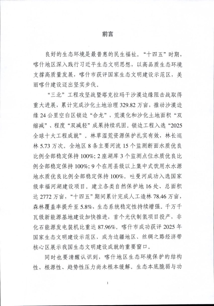 美丽喀什建设“十五五”规划（征求意见稿）第2页
