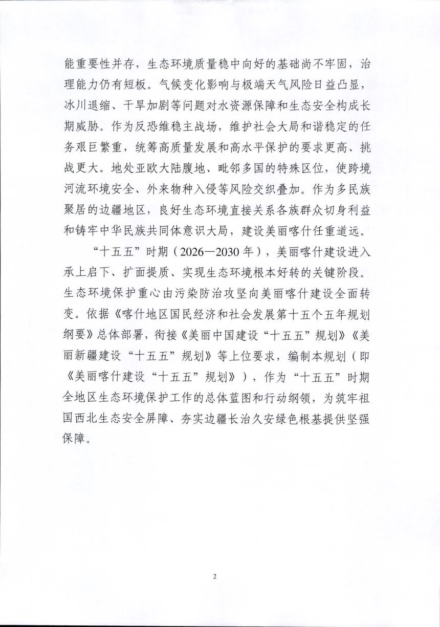 美丽喀什建设“十五五”规划（征求意见稿）第3页