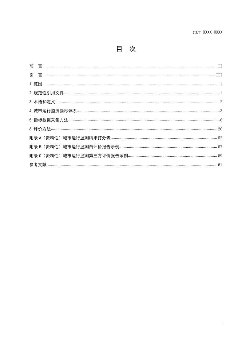 《城市运行管理服务平台  运行监测指标及评价标准》（征求意见稿）第3页