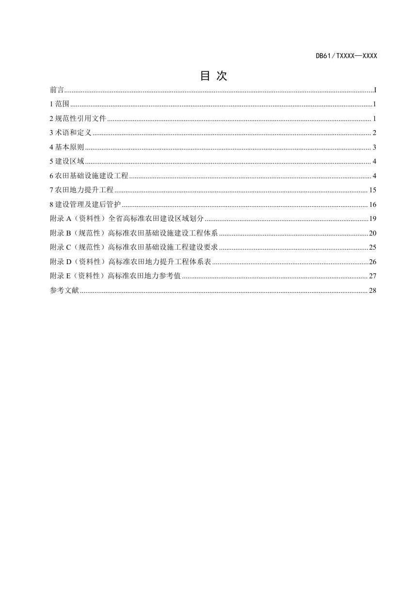 陕西省《高标准农田建设规范》（征求意见稿）第2页