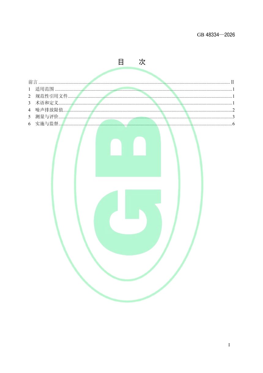 《城市轨道交通噪声排放标准（第一阶段）》GB 48334-2026第2页