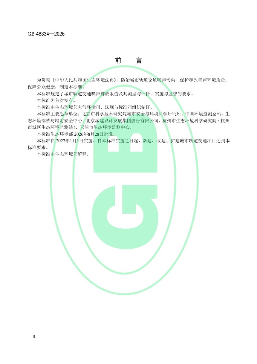 《城市轨道交通噪声排放标准（第一阶段）》GB 48334-2026第3页