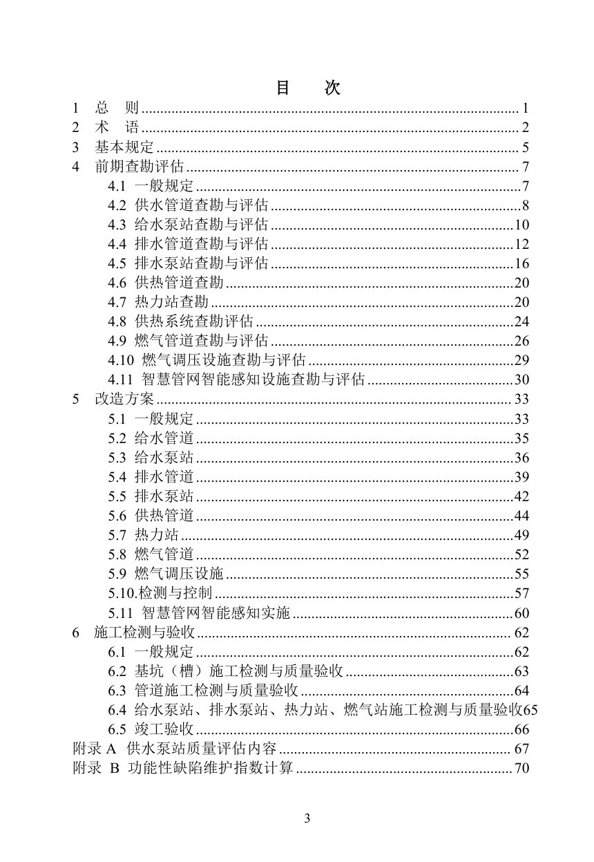 山东省《市政老旧地下管道改造技术标准》（征求意见稿）第3页