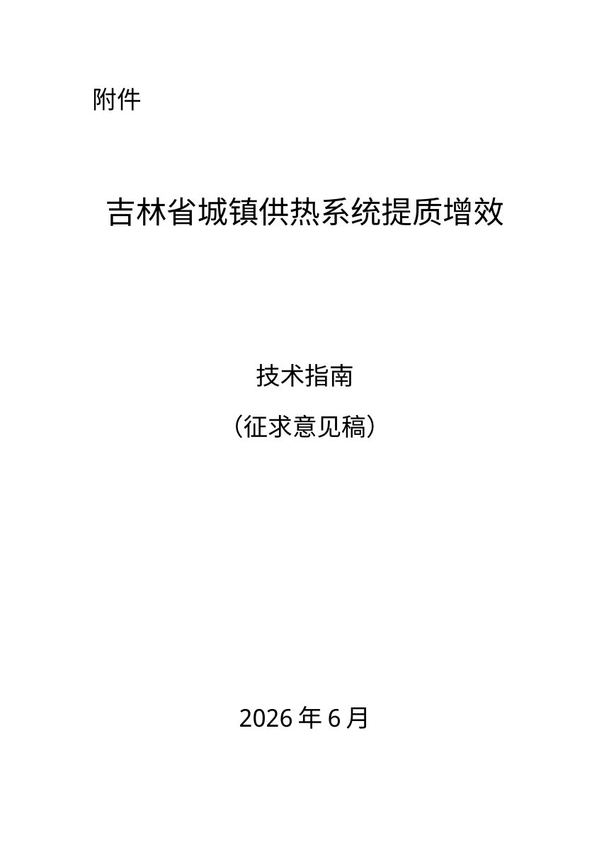 吉林省城镇供热系统提质增效技术指南（征求意见稿）第1页