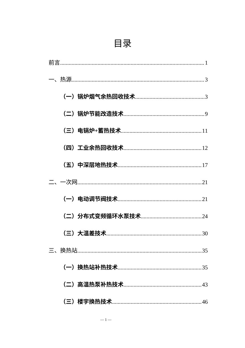 吉林省城镇供热系统提质增效技术指南（征求意见稿）第2页