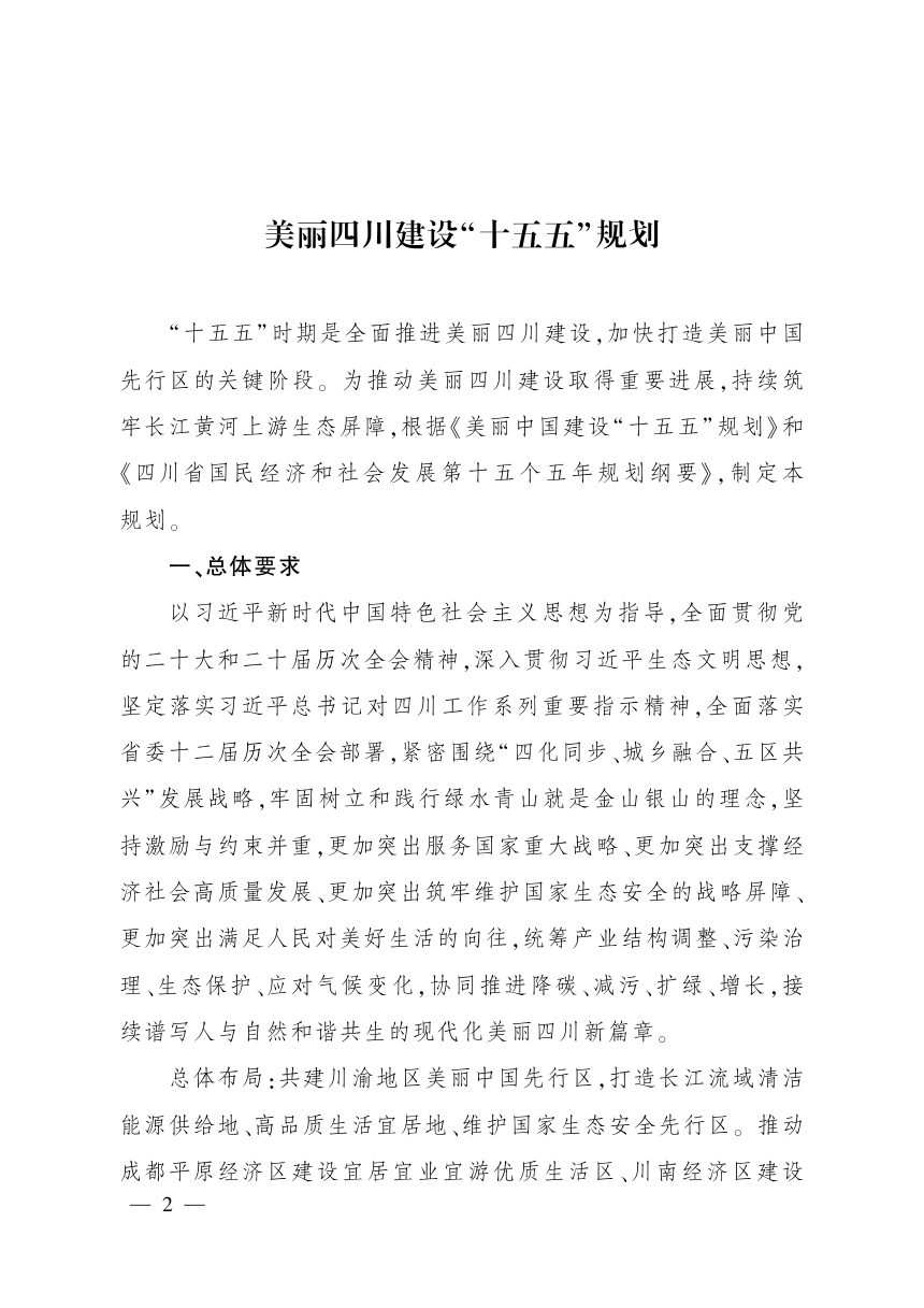 美丽四川建设“十五五”规划第1页
