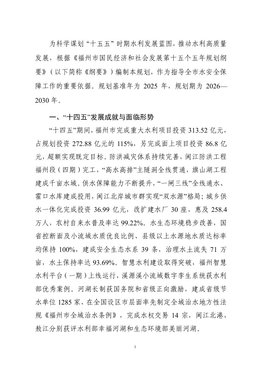 福州市“十五五” 水安全保障规划第3页