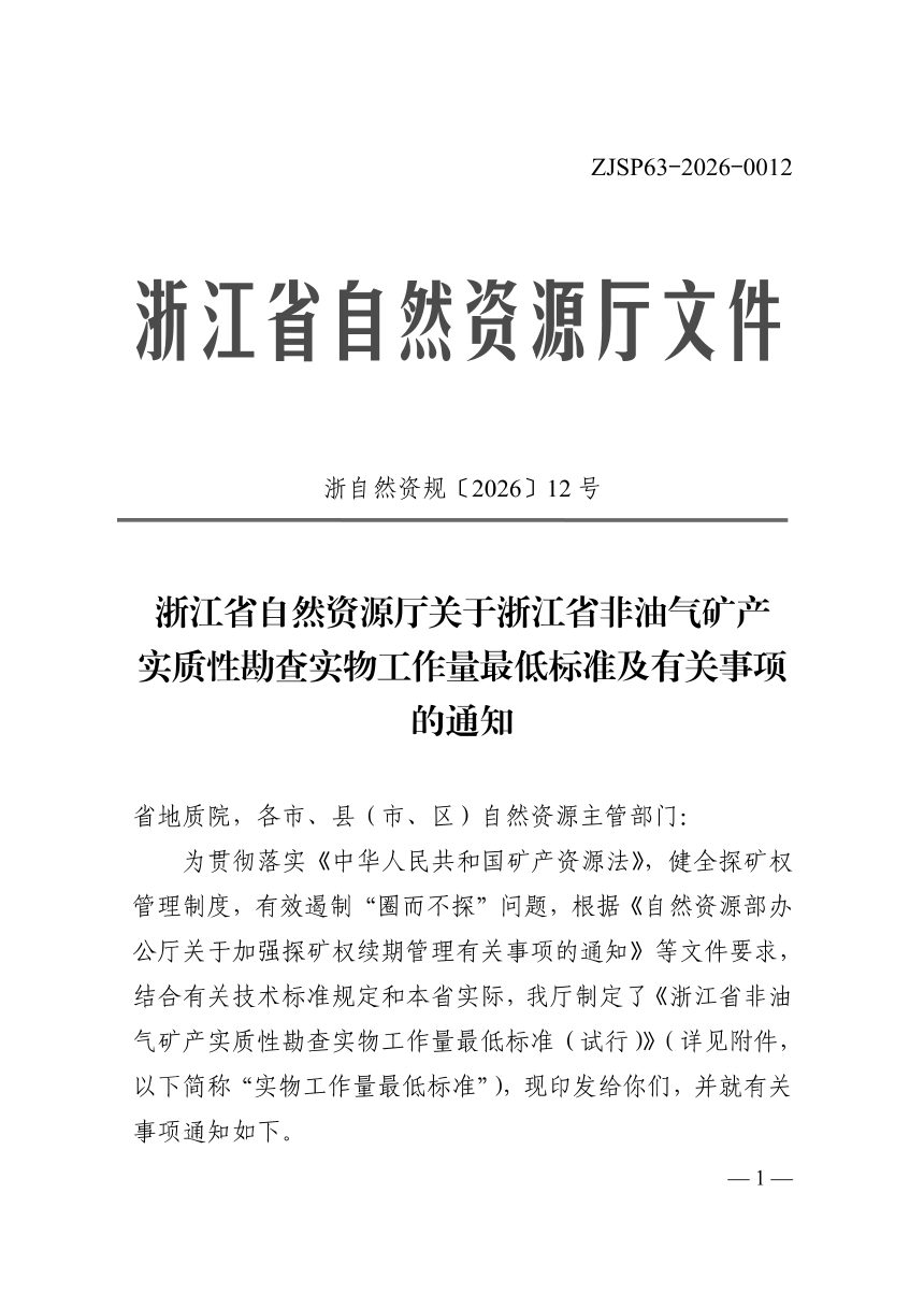 浙江省自然资源厅《关于浙江省非油气矿产实质性勘查实物工作量最低标准及有关事项的通知》浙自然资规〔2026〕12号第1页
